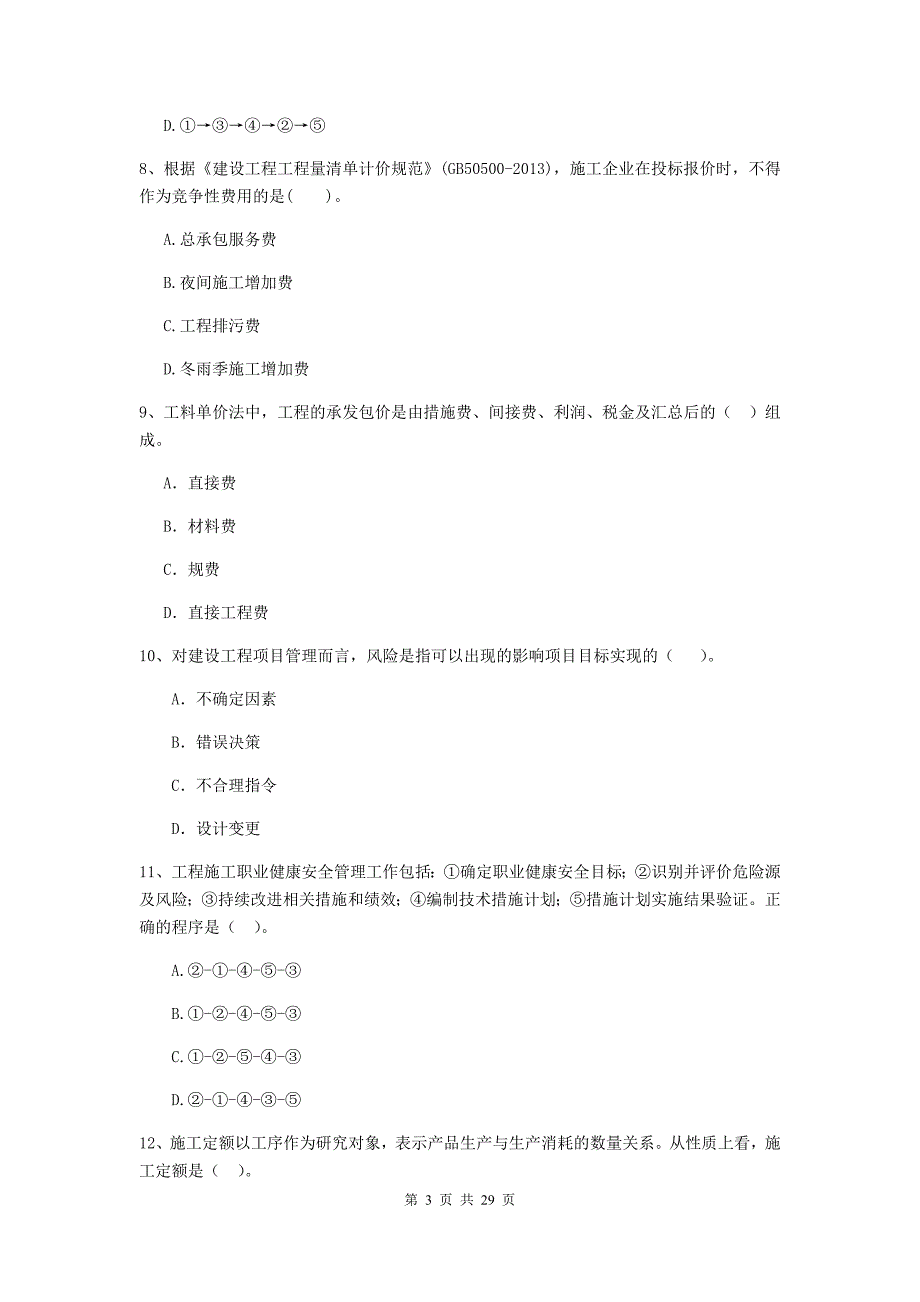 邕宁区2019年二级建造师《建设工程施工管理》考试试题 含答案_第3页