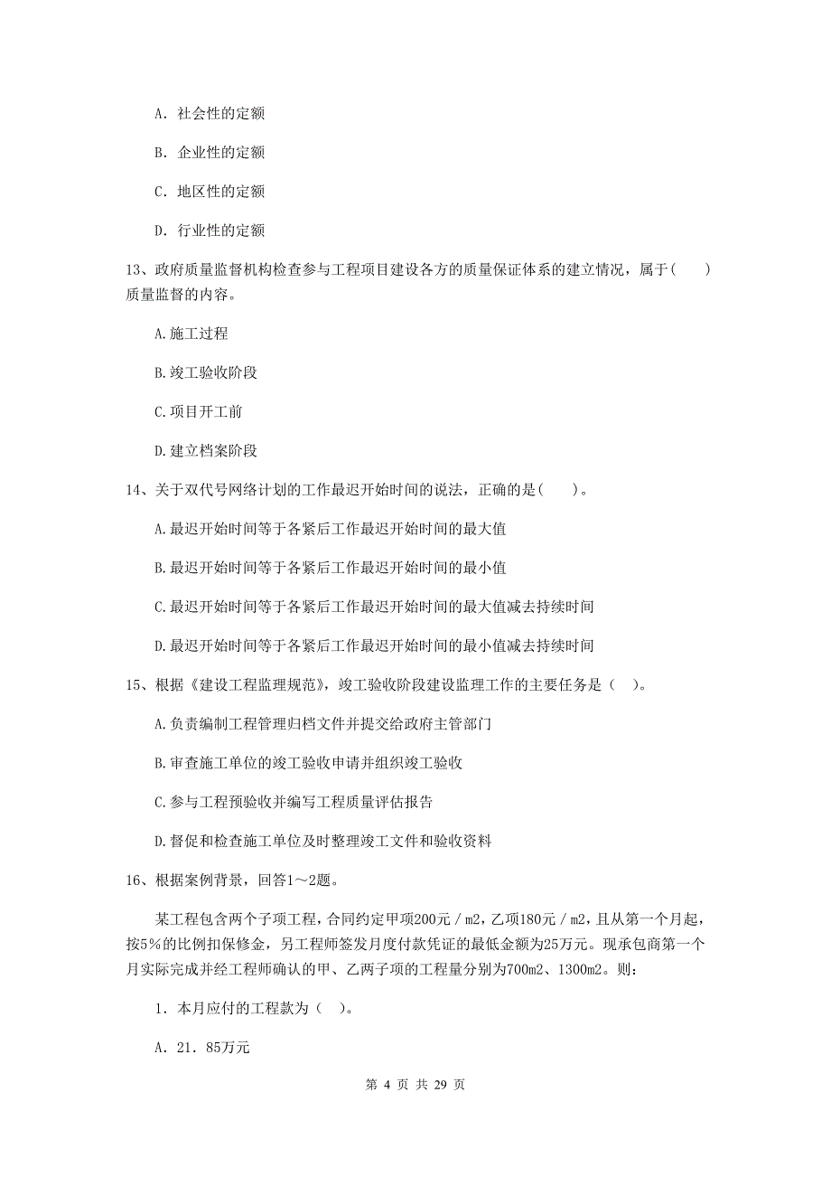 邕宁区2019年二级建造师《建设工程施工管理》考试试题 含答案_第4页