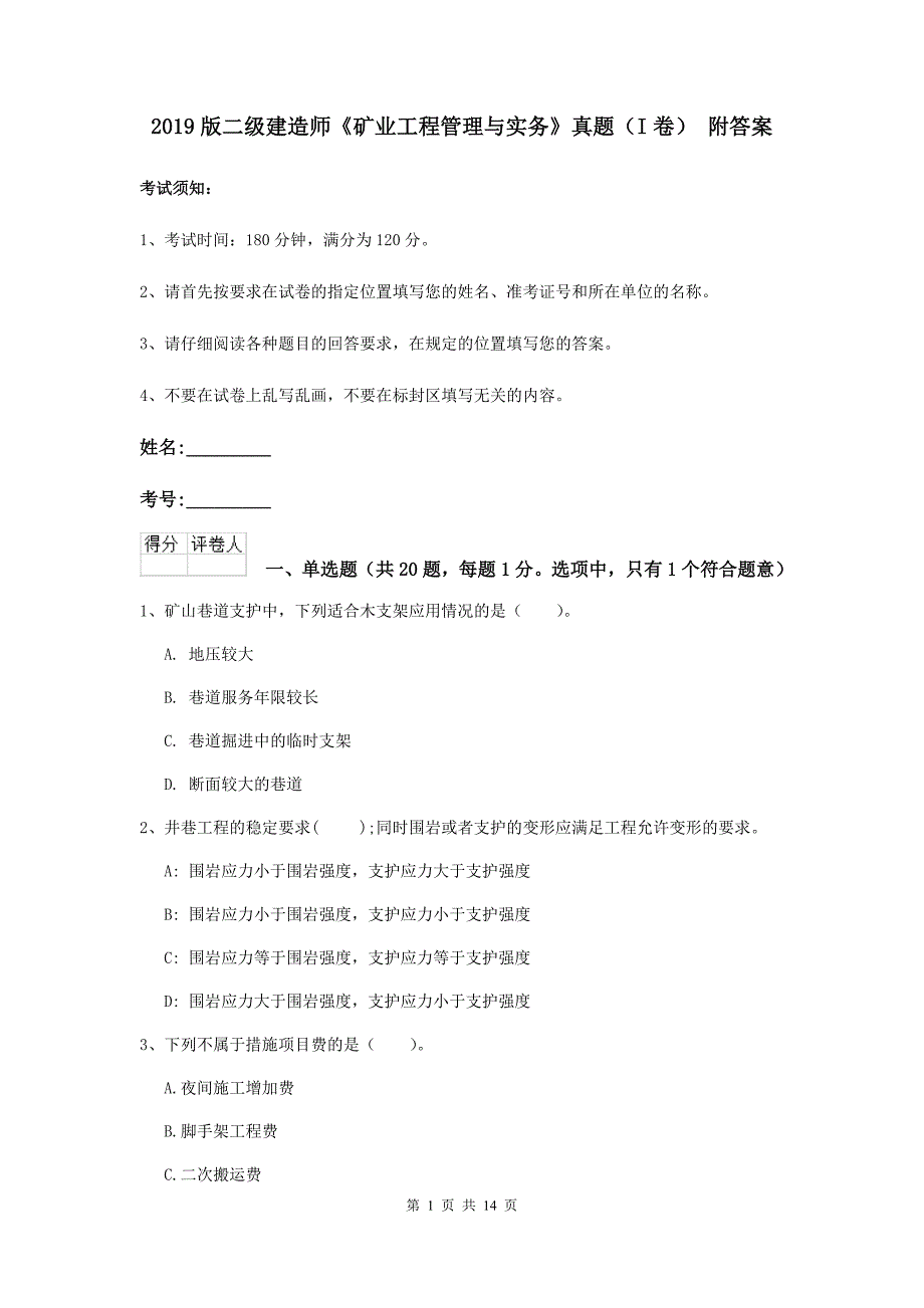 2019版二级建造师《矿业工程管理与实务》真题（i卷） 附答案_第1页