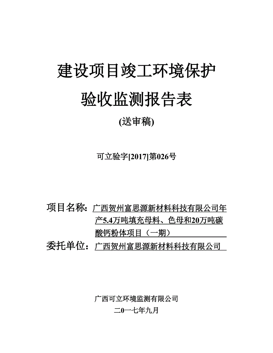 广西贺州富思源新材料科技有限公司年产5.4万吨填充母料、色母和20万吨碳酸钙粉体项目环保报告_第1页