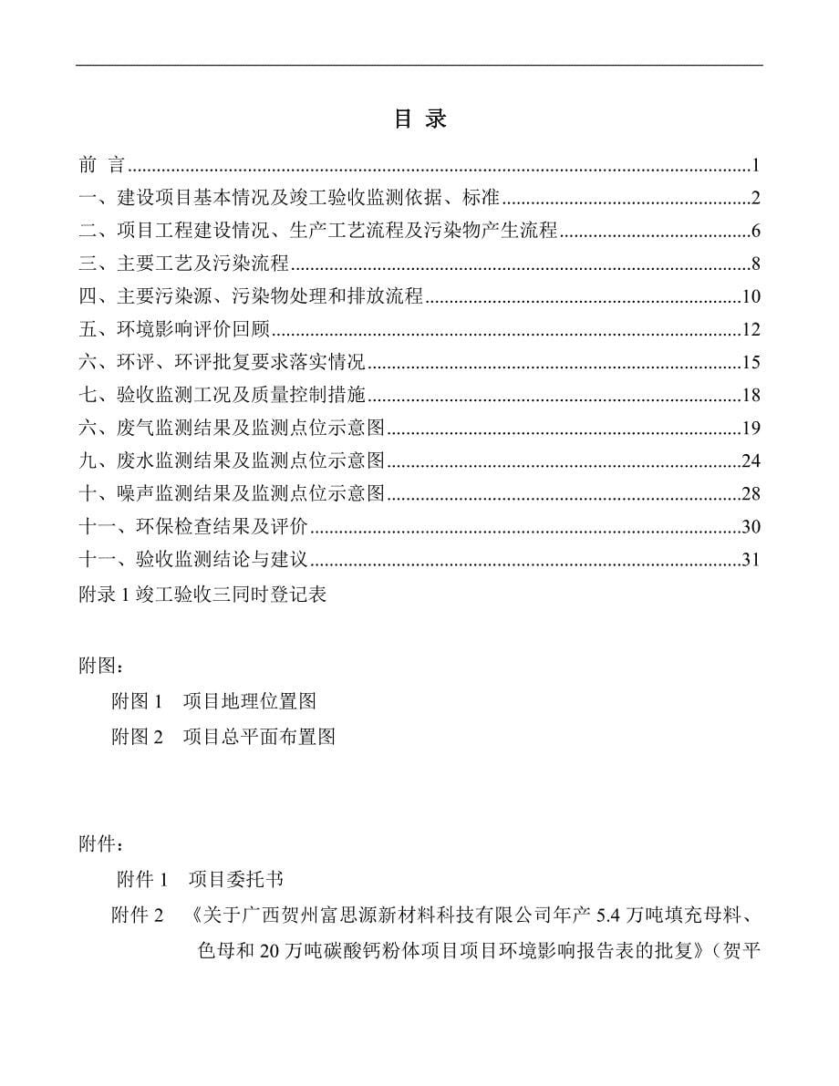 广西贺州富思源新材料科技有限公司年产5.4万吨填充母料、色母和20万吨碳酸钙粉体项目环保报告_第5页