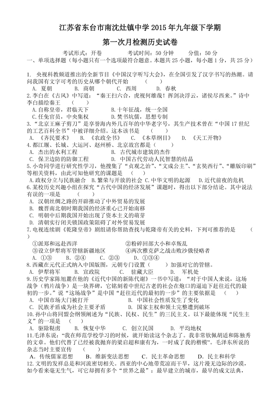 （教育精品）江苏省东台市南沈灶镇中学2015年九年级下学期第一次月检测历史试卷_第1页