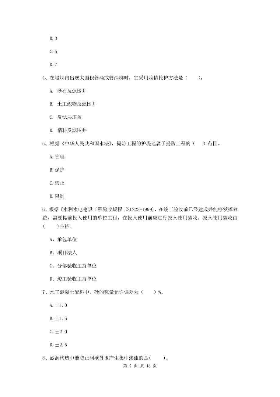 江西省2020版注册二级建造师《水利水电工程管理与实务》模拟试题a卷 含答案_第2页