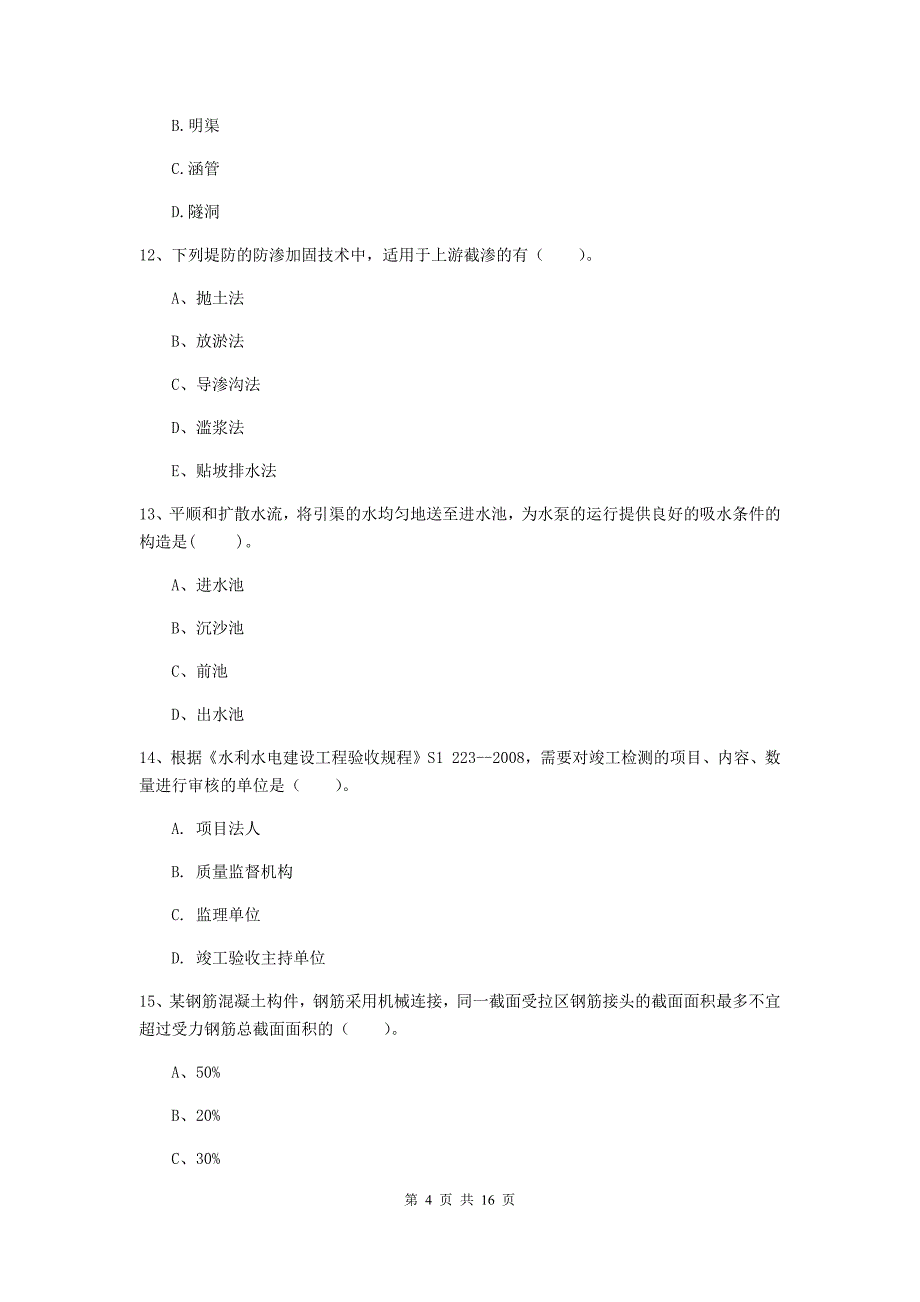 江西省2020版注册二级建造师《水利水电工程管理与实务》模拟试题a卷 含答案_第4页