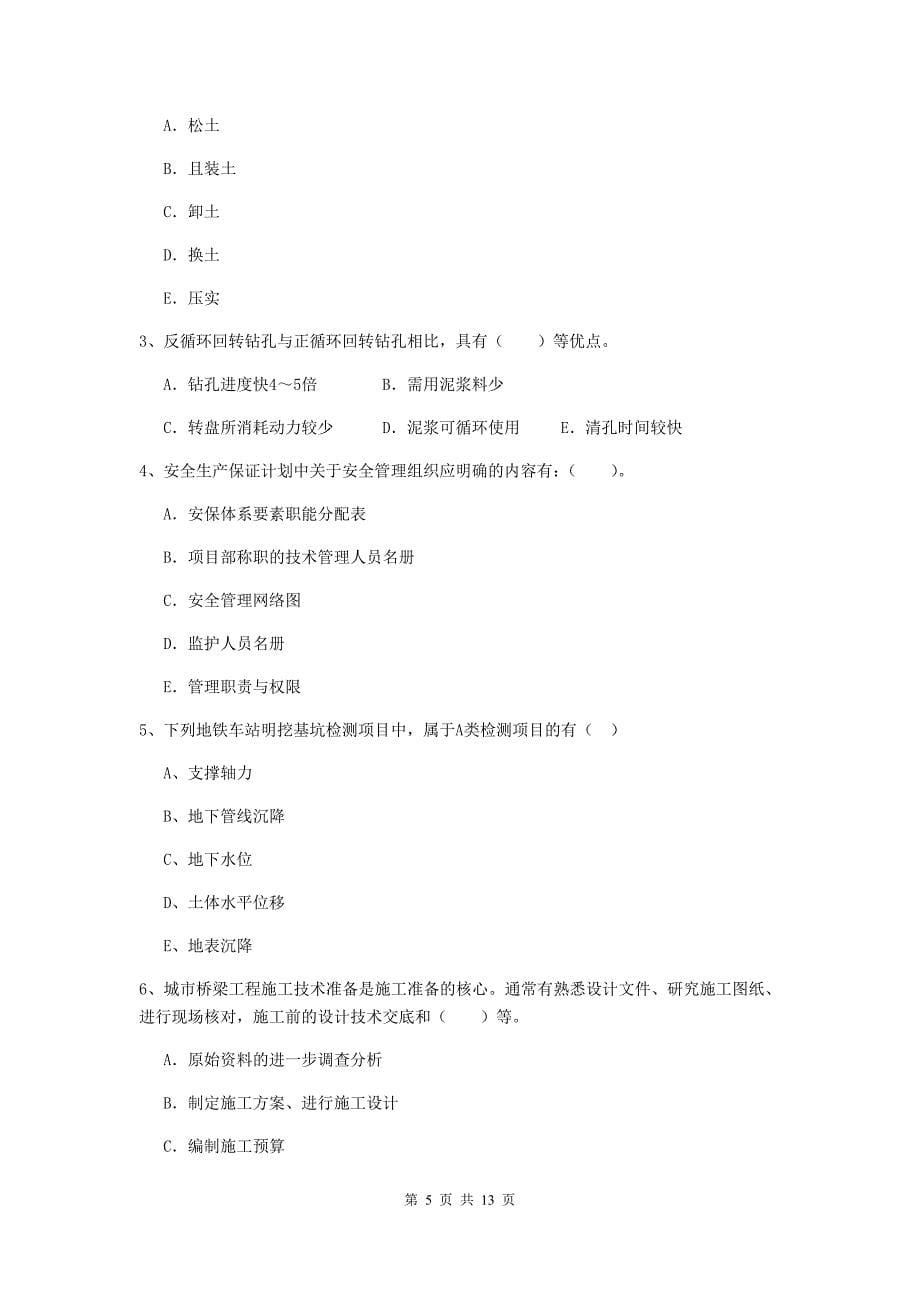 内蒙古二级建造师《市政公用工程管理与实务》模拟试卷c卷 附解析_第5页