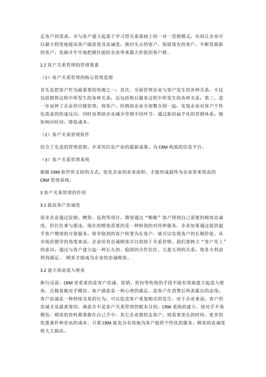 浅谈客户关系管理在企业中的作用(同名26205)_第2页