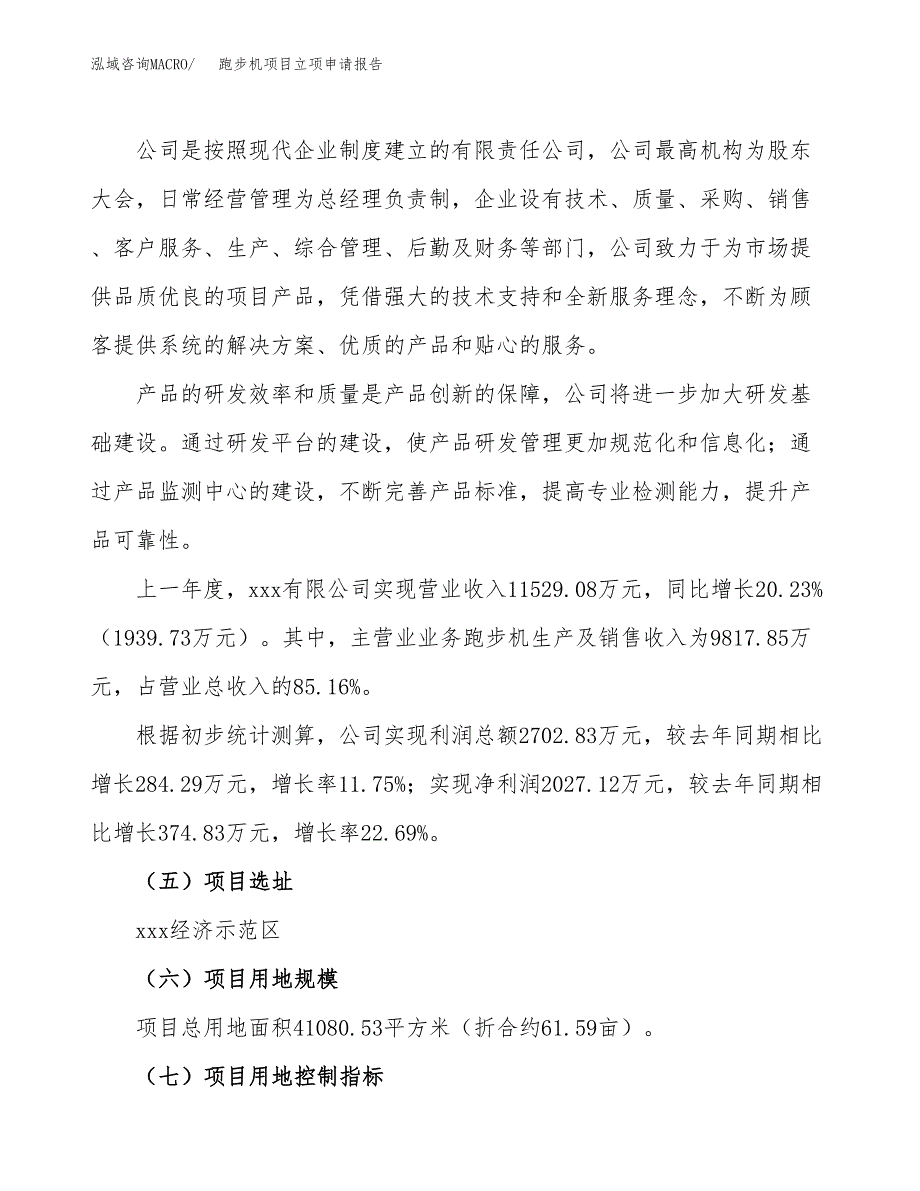 关于建设跑步机项目立项申请报告模板（总投资12000万元）_第2页