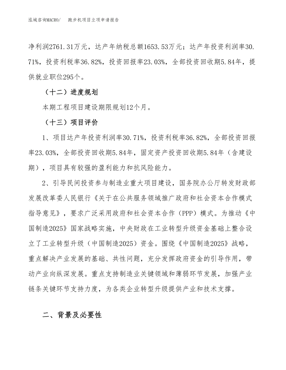 关于建设跑步机项目立项申请报告模板（总投资12000万元）_第4页