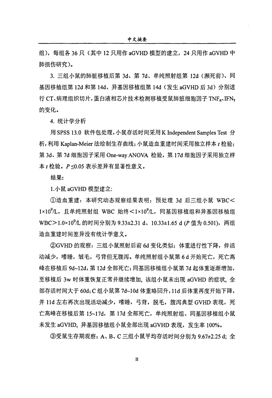 agvhd在allo-hsct后小鼠弥漫性肺损伤作用与机理研究_第3页