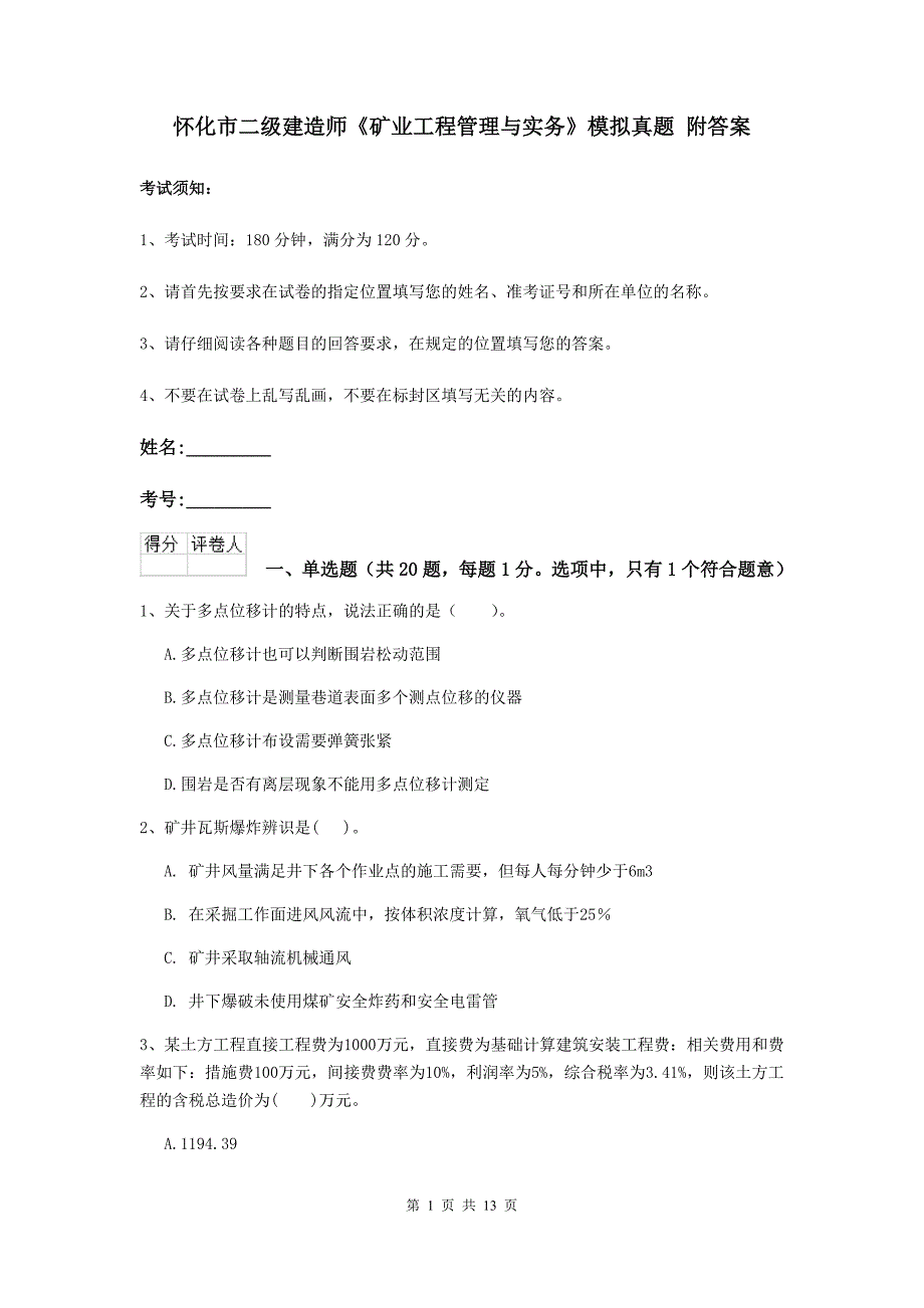 怀化市二级建造师《矿业工程管理与实务》模拟真题 附答案_第1页