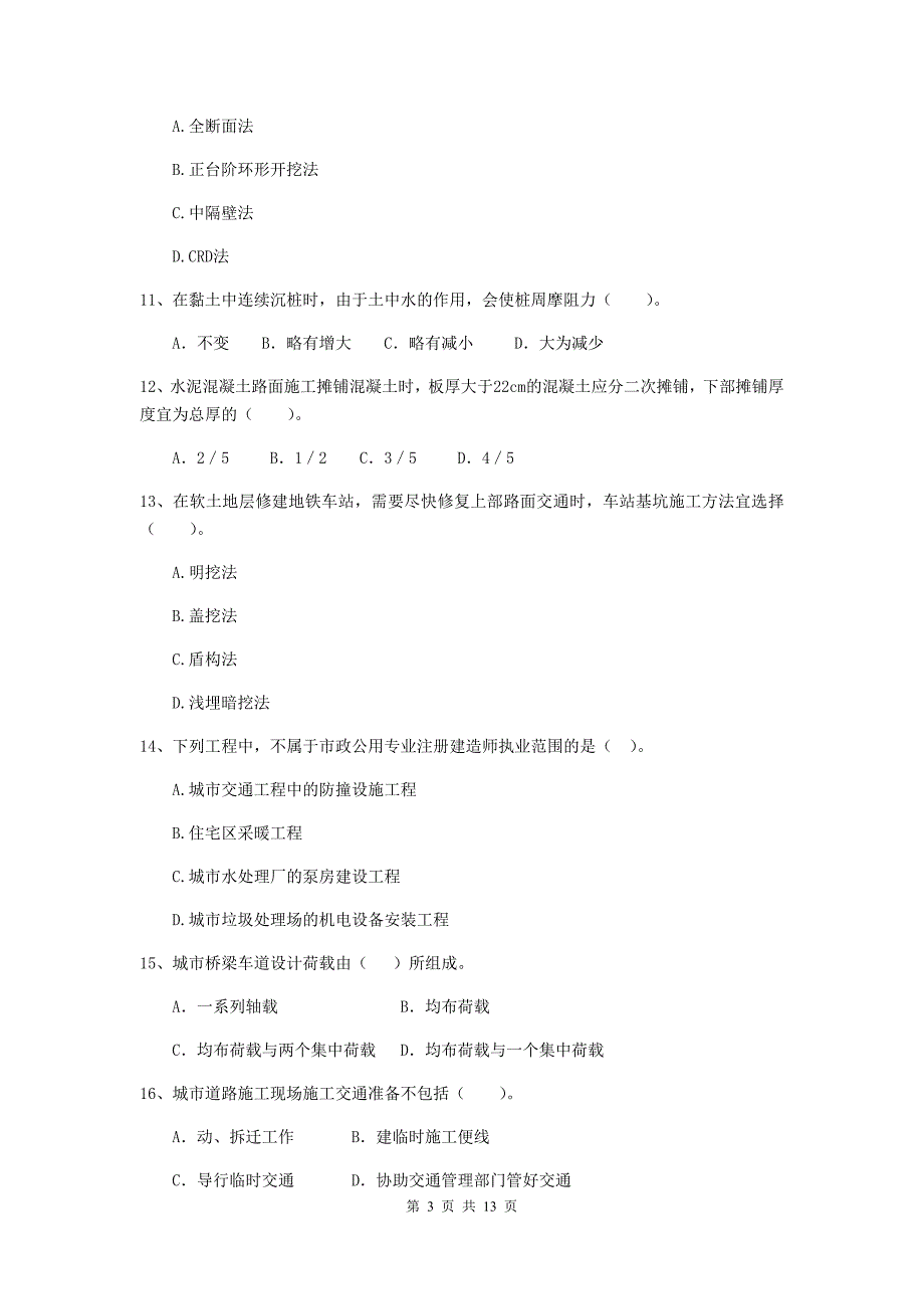 郴州市二级建造师《市政公用工程管理与实务》测试题 附答案_第3页