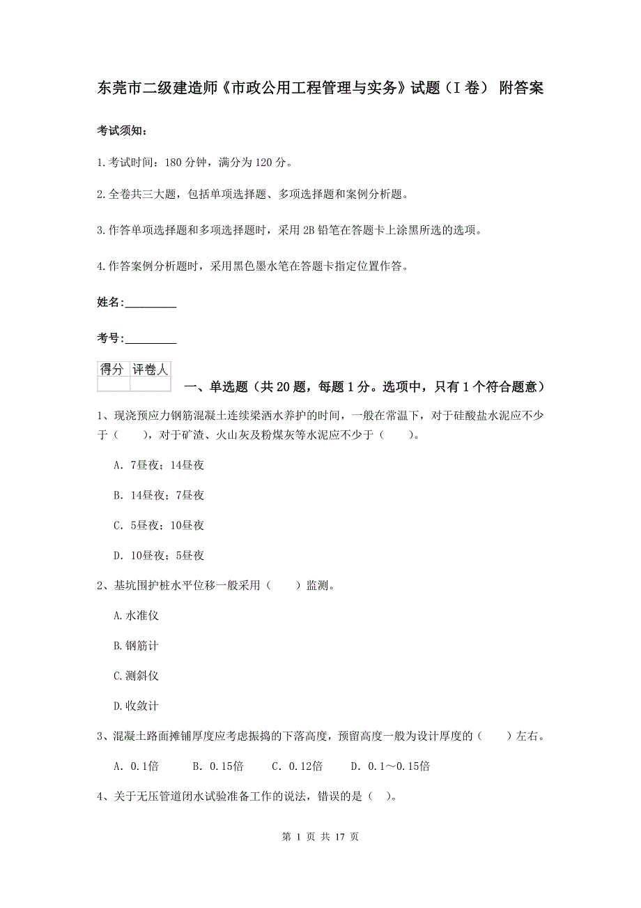 东莞市二级建造师《市政公用工程管理与实务》试题（i卷） 附答案_第1页