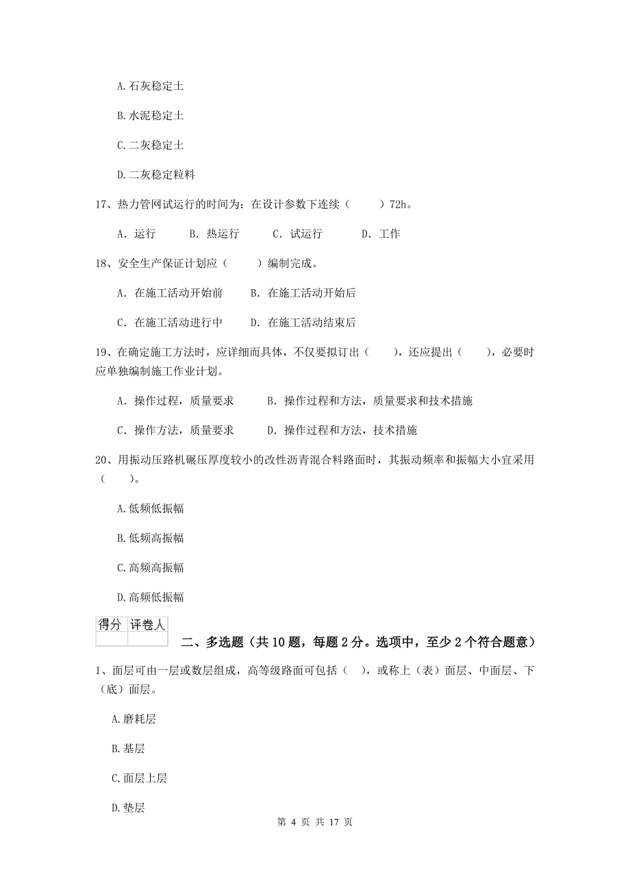 东莞市二级建造师《市政公用工程管理与实务》试题（i卷） 附答案_第4页