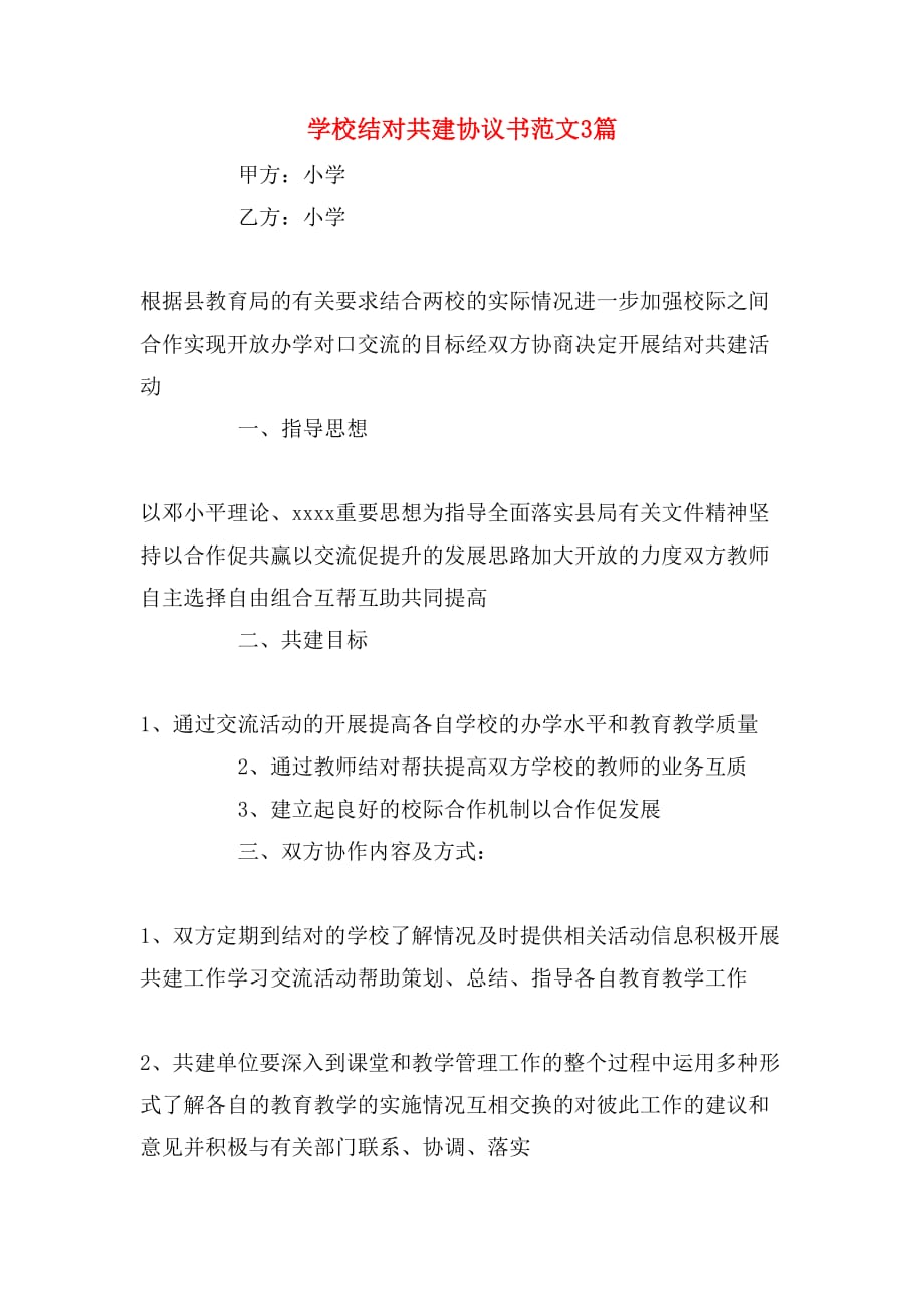 学校结对共建协议书范文3篇_第1页