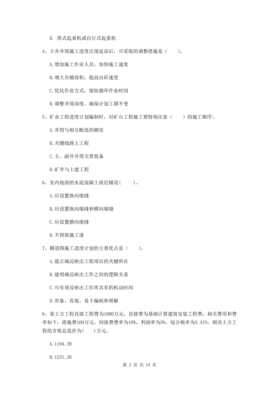 贵港市二级建造师《矿业工程管理与实务》模拟试卷 含答案_第2页