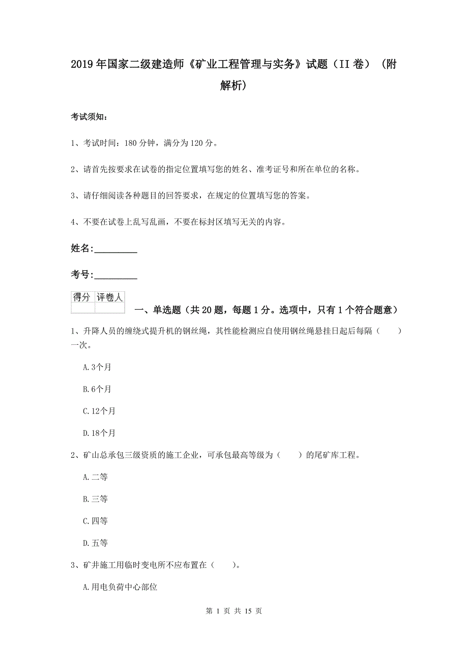 2019年国家二级建造师《矿业工程管理与实务》试题（ii卷） （附解析）_第1页