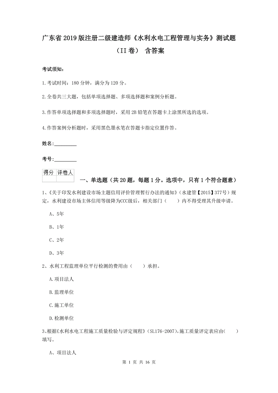 广东省2019版注册二级建造师《水利水电工程管理与实务》测试题（ii卷） 含答案_第1页