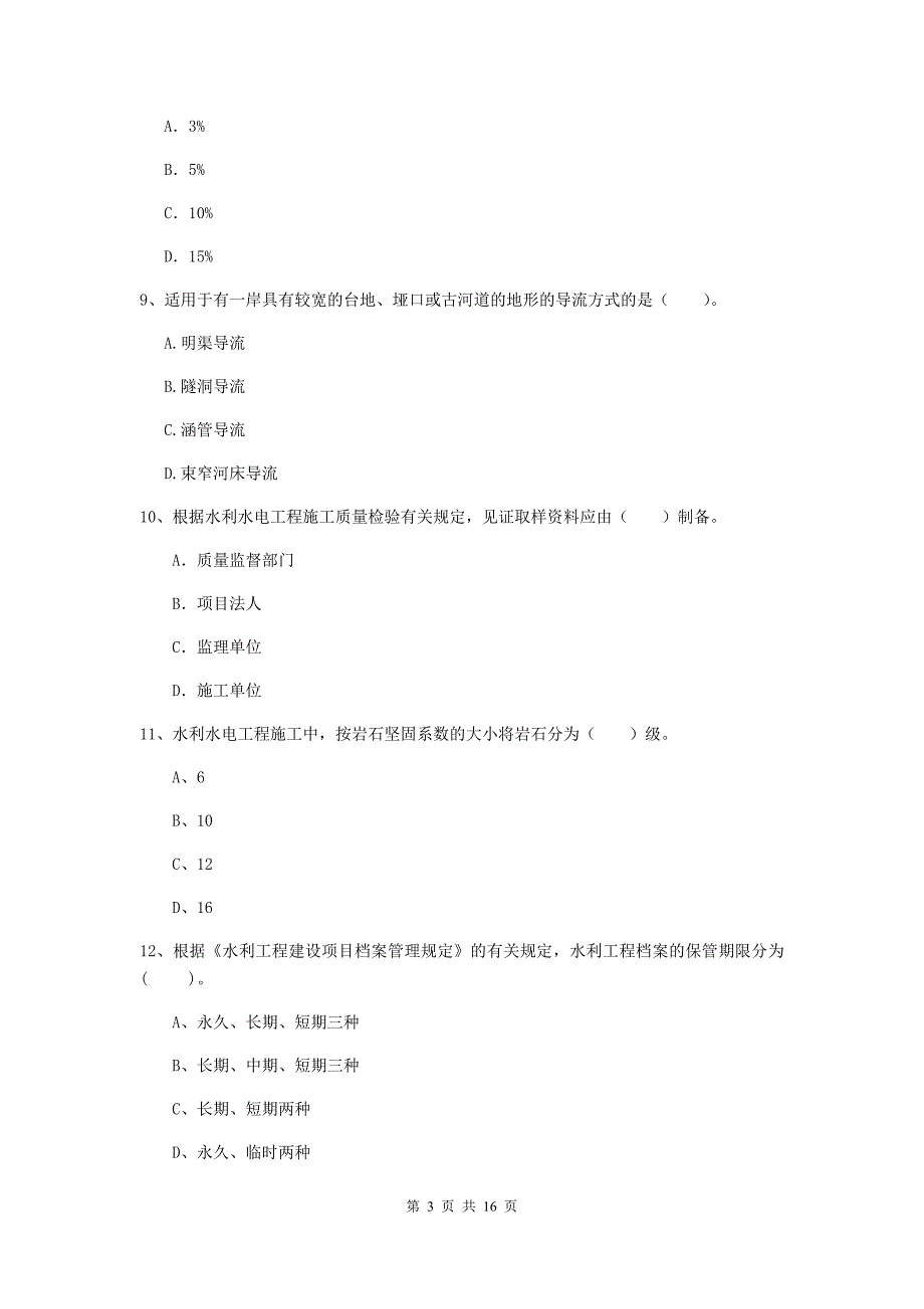 广东省2019版注册二级建造师《水利水电工程管理与实务》测试题（ii卷） 含答案_第3页