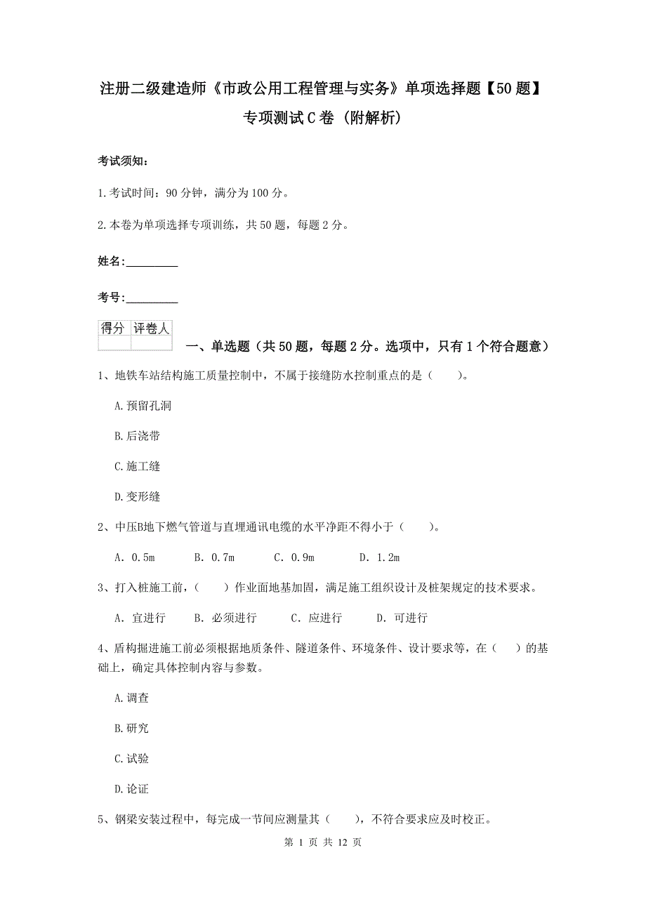 注册二级建造师《市政公用工程管理与实务》单项选择题【50题】专项测试c卷 （附解析）_第1页