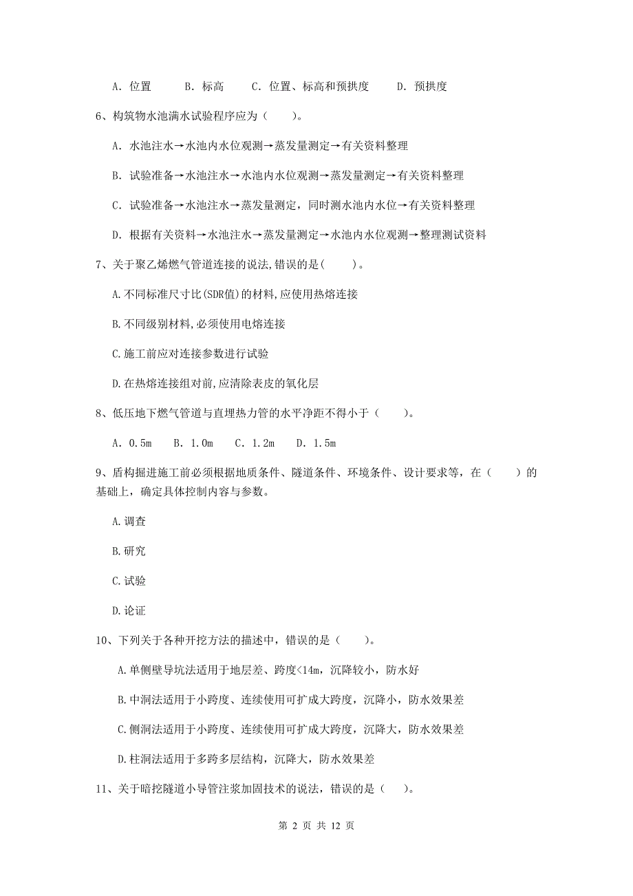 注册二级建造师《市政公用工程管理与实务》单项选择题【50题】专项测试c卷 （附解析）_第2页