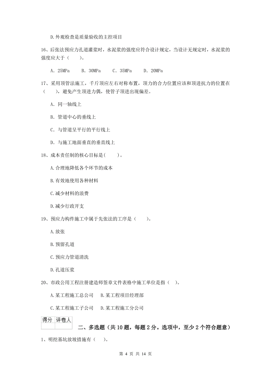 商丘市二级建造师《市政公用工程管理与实务》模拟试题（i卷） 附答案_第4页