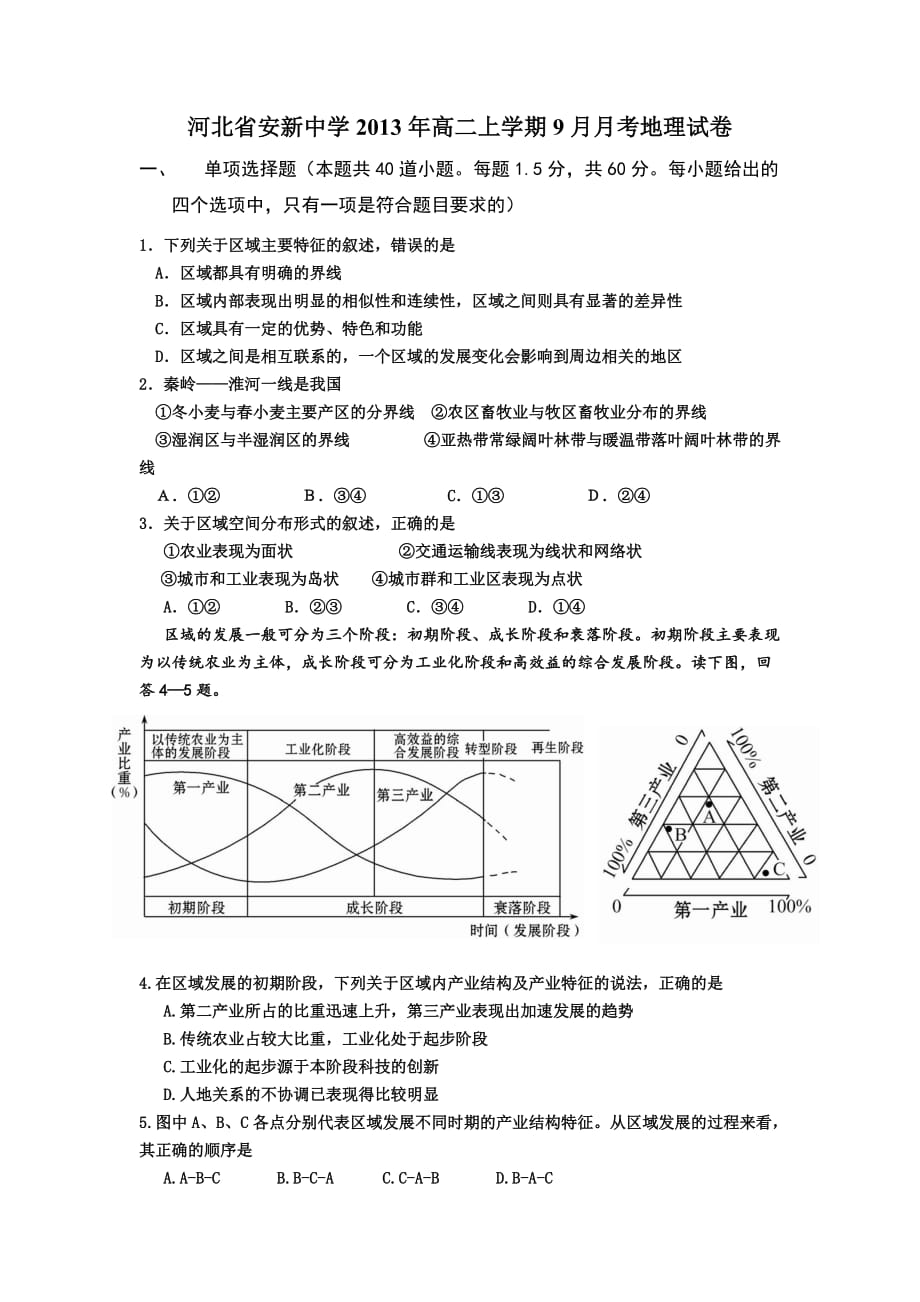 （教育精品）河北省2013年高二上学期9月月考地理试卷_第1页