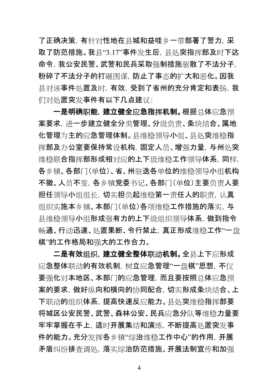 维稳调研报告_第4页