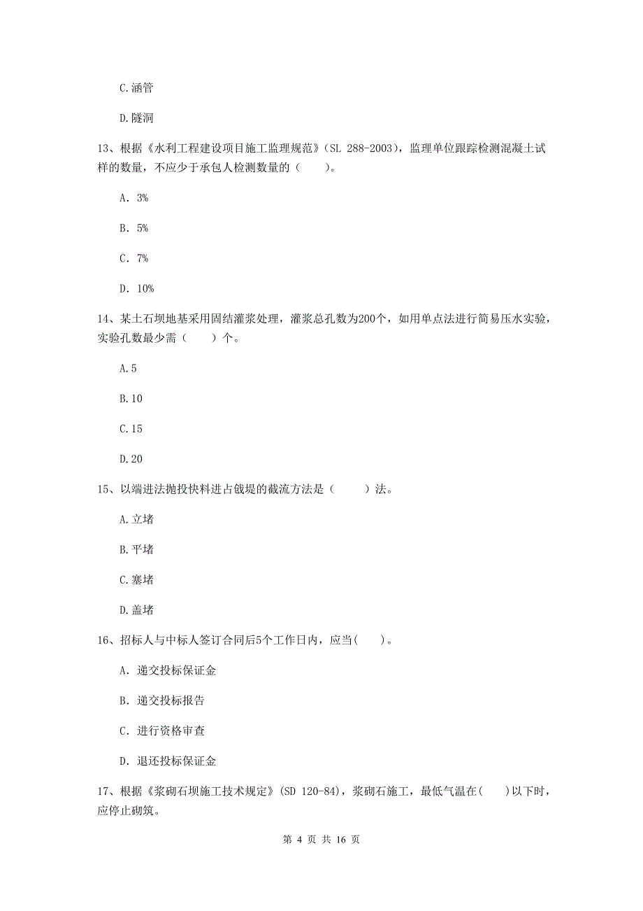 绥化市国家二级建造师《水利水电工程管理与实务》考前检测b卷 附答案_第4页