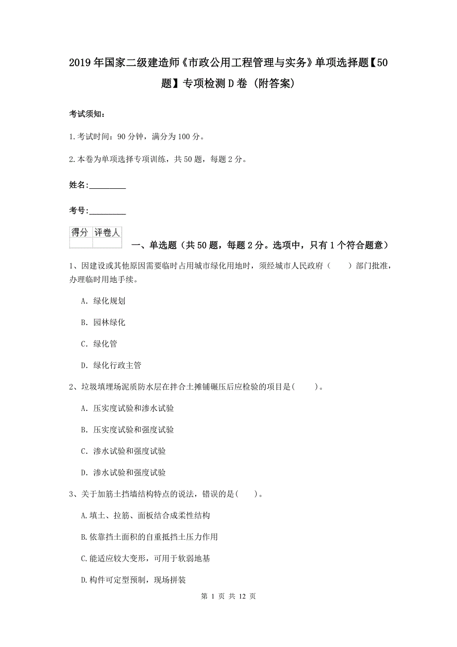 2019年国家二级建造师《市政公用工程管理与实务》单项选择题【50题】专项检测d卷 （附答案）_第1页