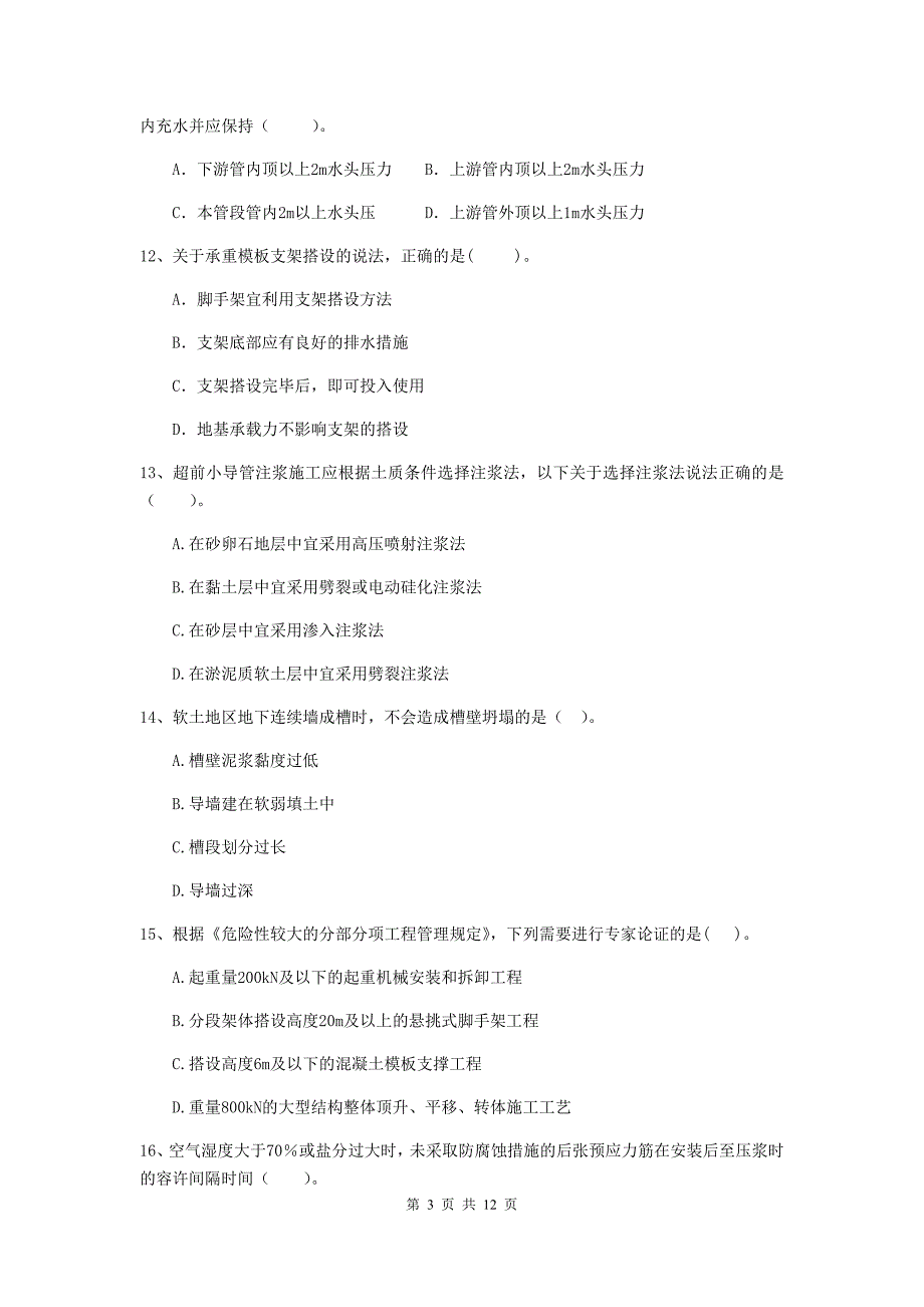 2019年国家二级建造师《市政公用工程管理与实务》单项选择题【50题】专项检测d卷 （附答案）_第3页