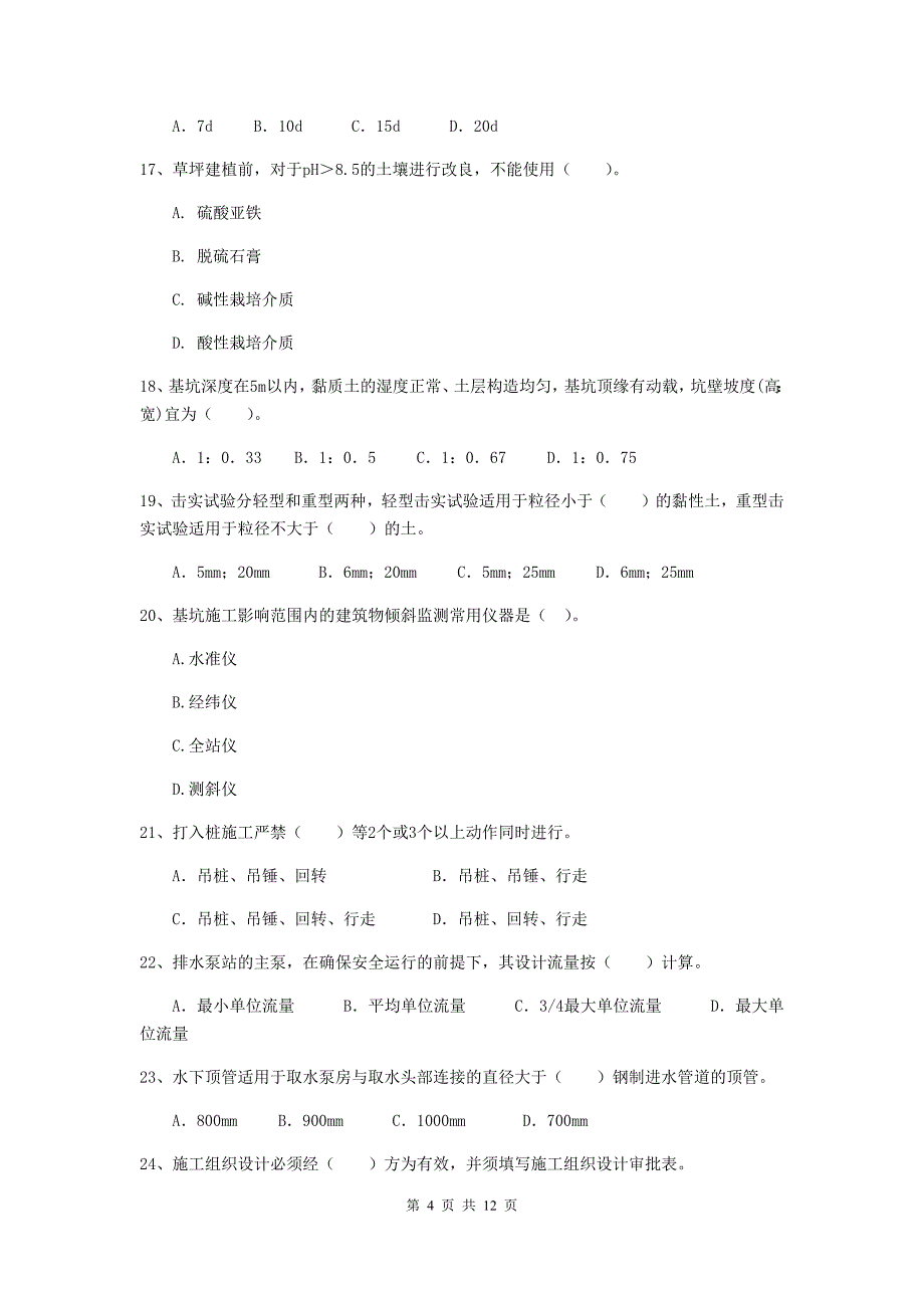 2019年国家二级建造师《市政公用工程管理与实务》单项选择题【50题】专项检测d卷 （附答案）_第4页