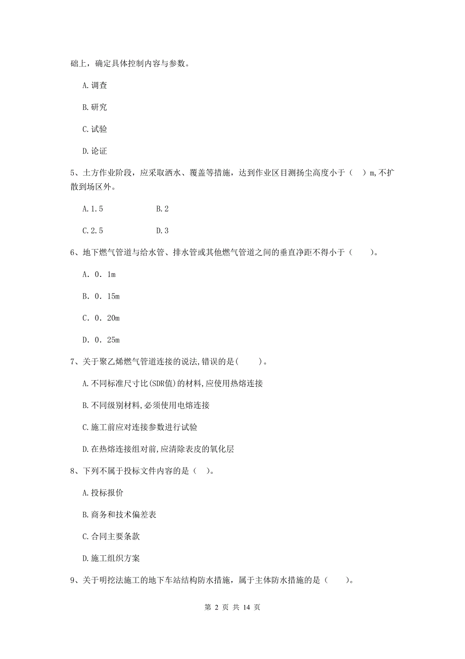 德阳市二级建造师《市政公用工程管理与实务》真题c卷 附答案_第2页