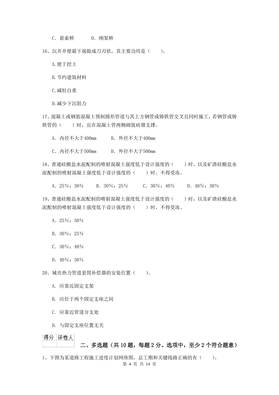 河南省二级建造师《市政公用工程管理与实务》模拟试题（ii卷） 附答案_第4页