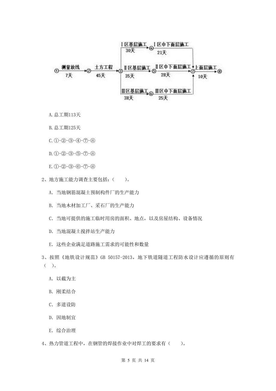 河南省二级建造师《市政公用工程管理与实务》模拟试题（ii卷） 附答案_第5页