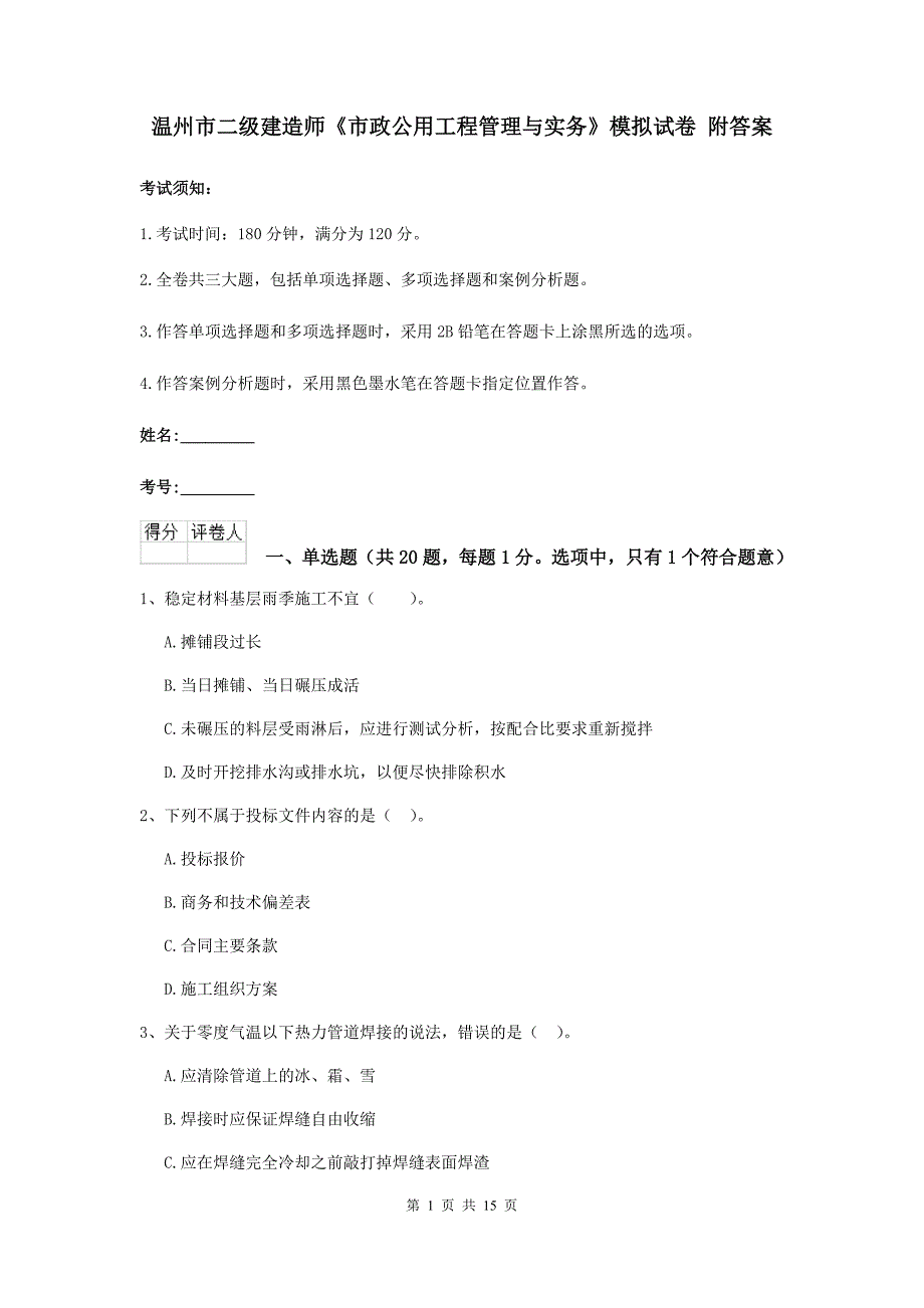 温州市二级建造师《市政公用工程管理与实务》模拟试卷 附答案_第1页