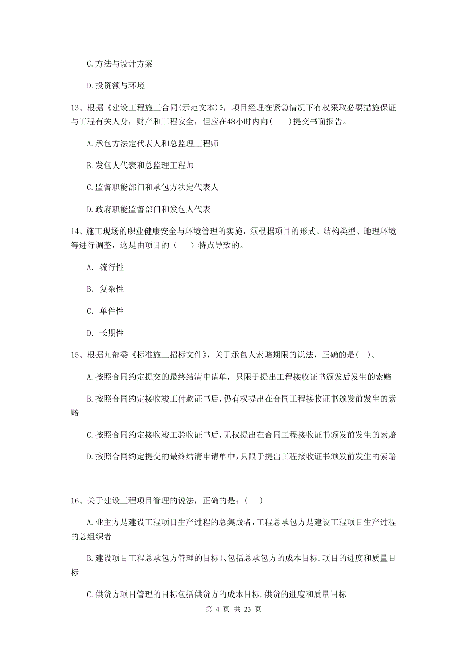 宁夏二级建造师《建设工程施工管理》单项选择题【80题】专题练习 （附答案）_第4页