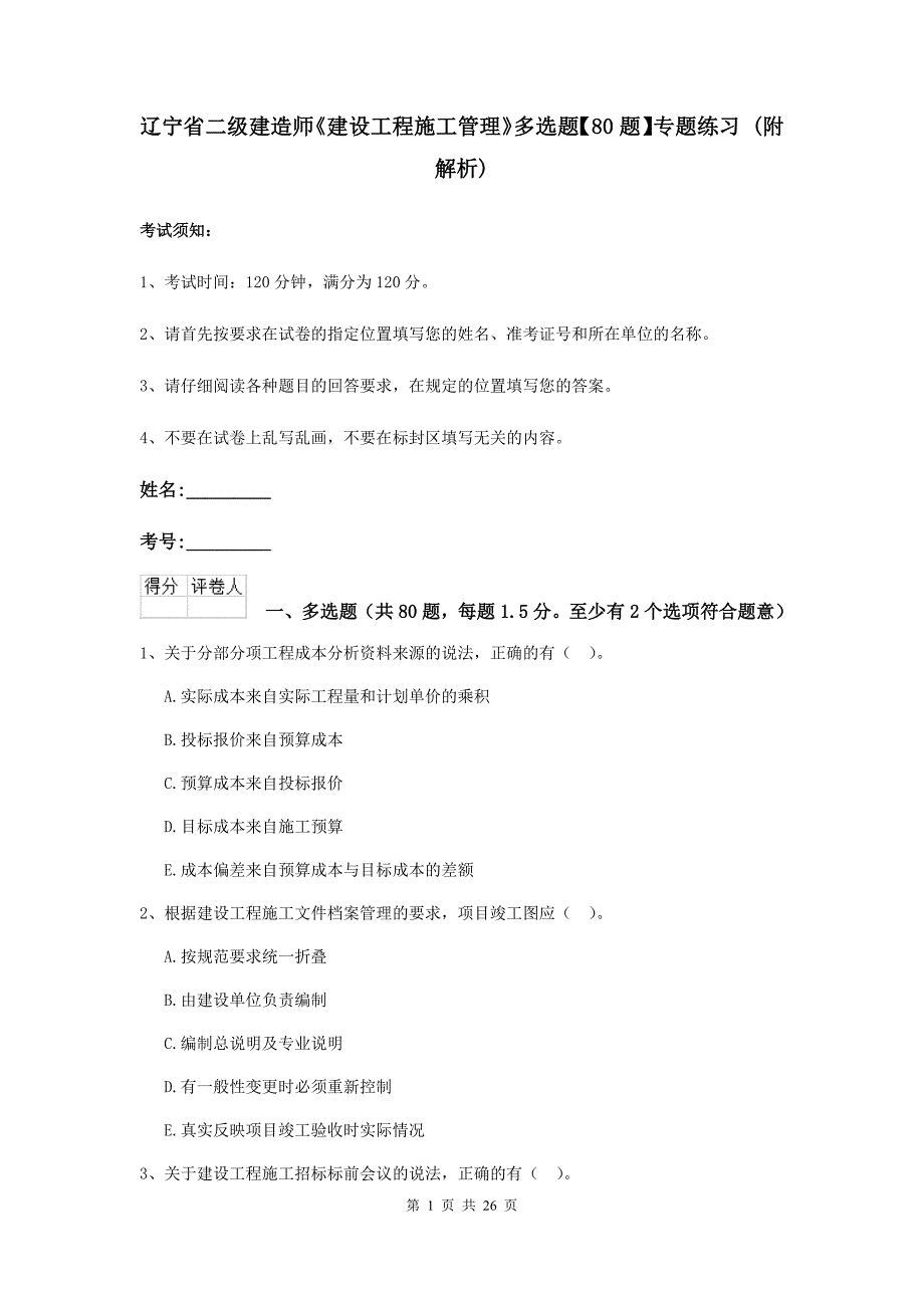 辽宁省二级建造师《建设工程施工管理》多选题【80题】专题练习 （附解析）_第1页