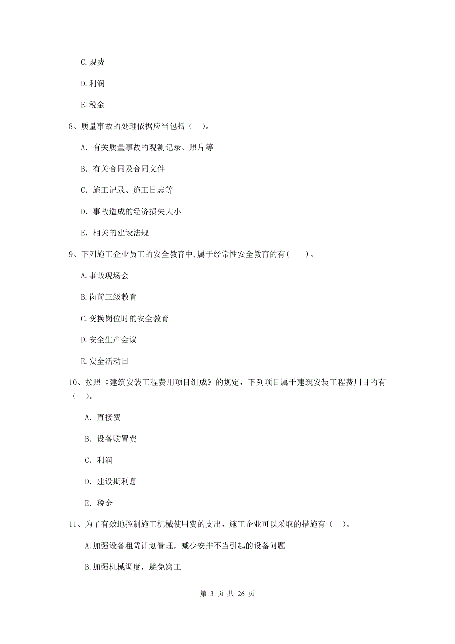 辽宁省二级建造师《建设工程施工管理》多选题【80题】专题练习 （附解析）_第3页