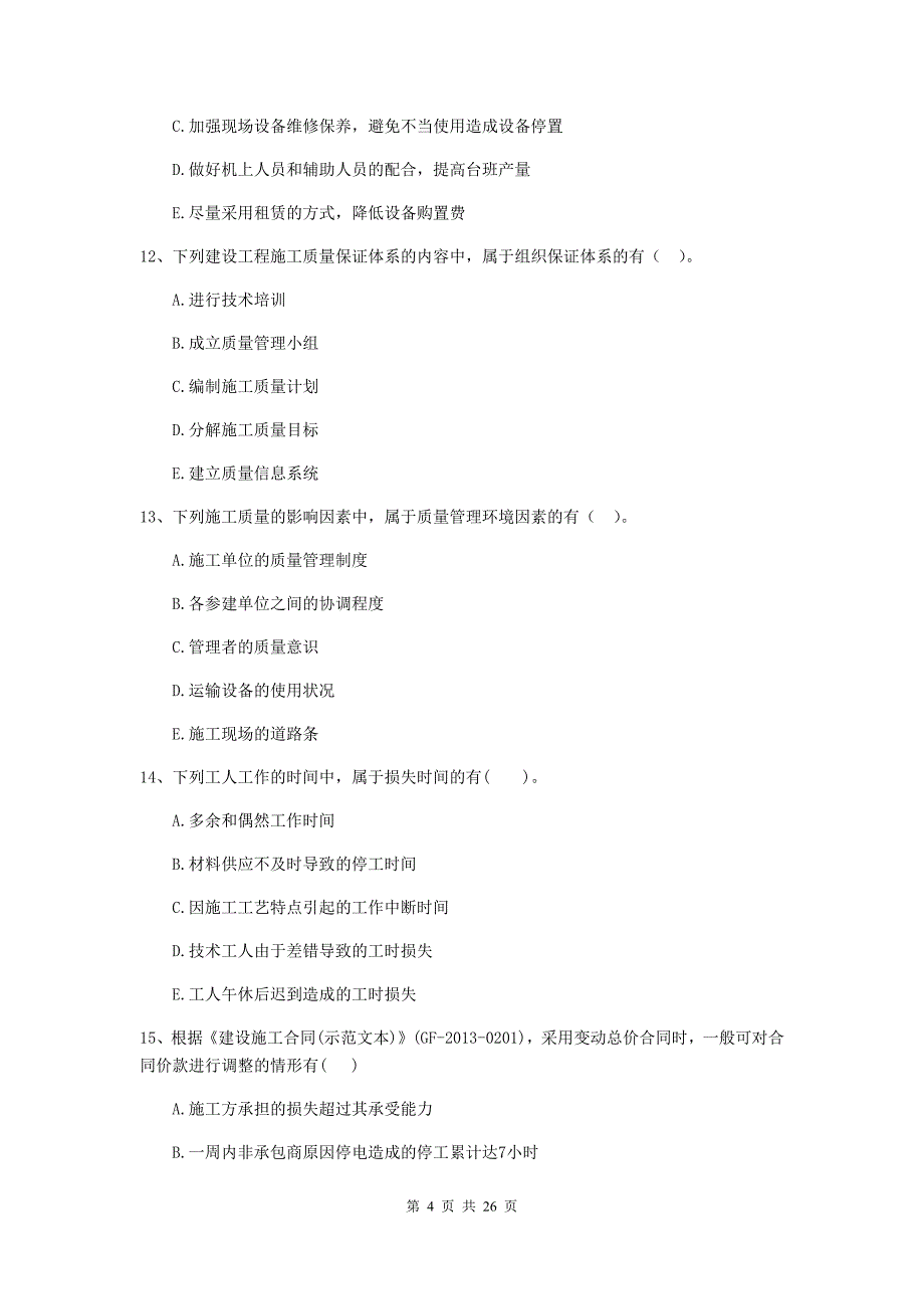 辽宁省二级建造师《建设工程施工管理》多选题【80题】专题练习 （附解析）_第4页