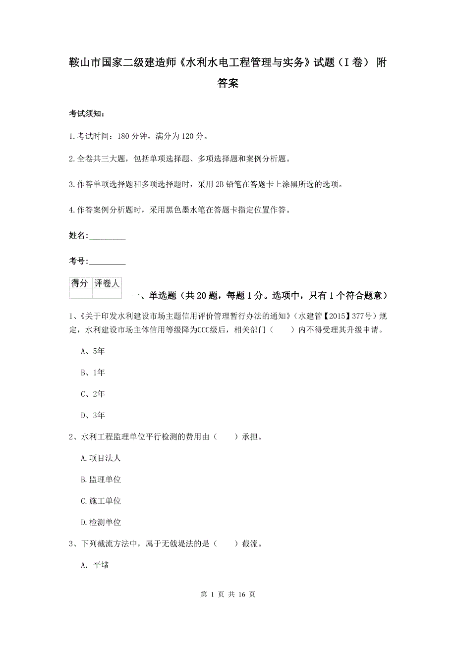 鞍山市国家二级建造师《水利水电工程管理与实务》试题（i卷） 附答案_第1页