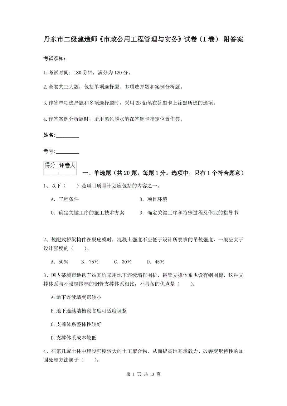 丹东市二级建造师《市政公用工程管理与实务》试卷（i卷） 附答案_第1页