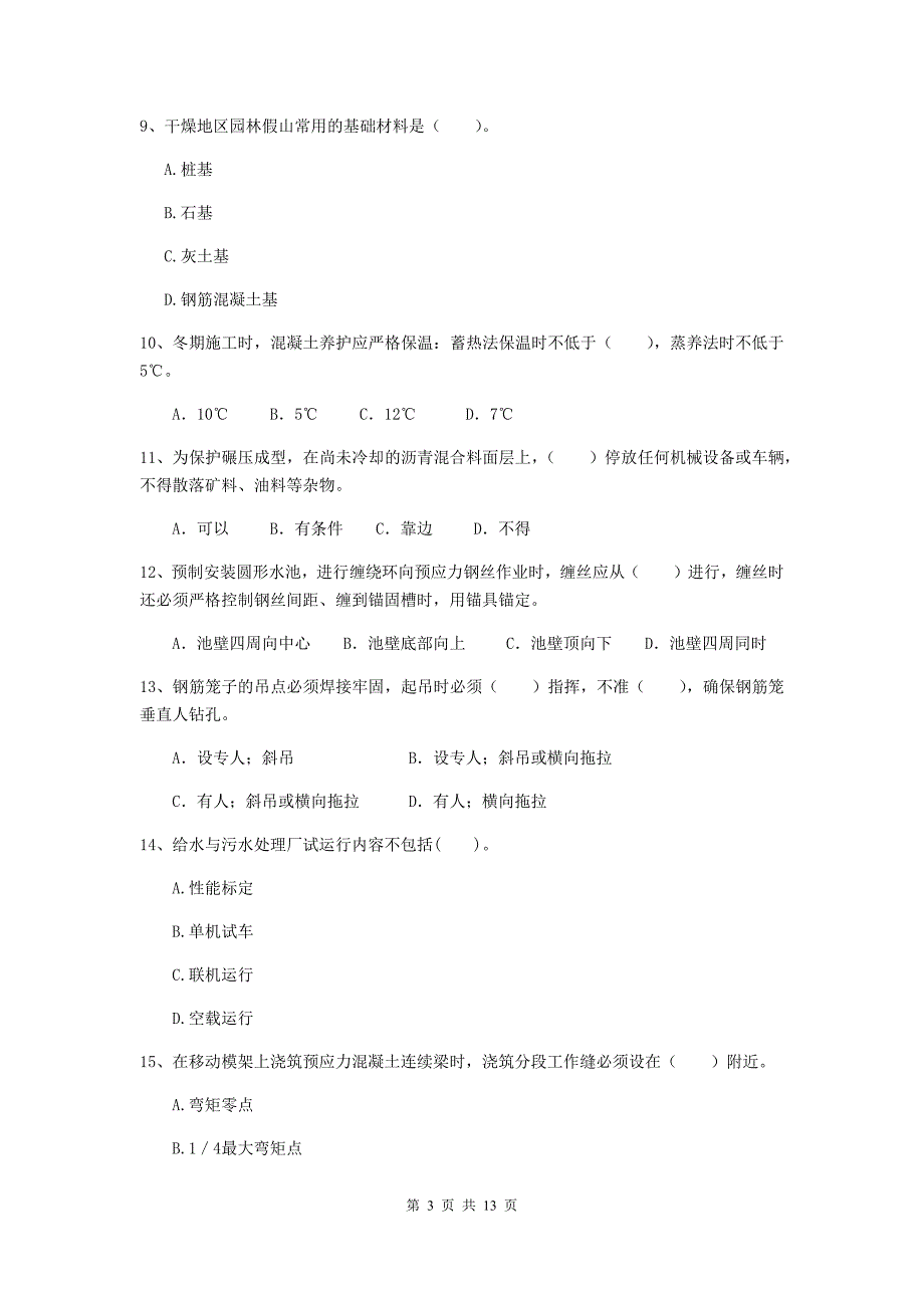 丹东市二级建造师《市政公用工程管理与实务》试卷（i卷） 附答案_第3页