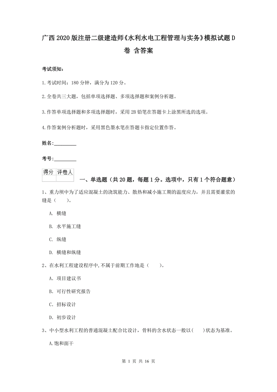 广西2020版注册二级建造师《水利水电工程管理与实务》模拟试题d卷 含答案_第1页