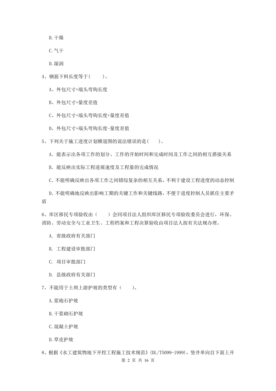 广西2020版注册二级建造师《水利水电工程管理与实务》模拟试题d卷 含答案_第2页