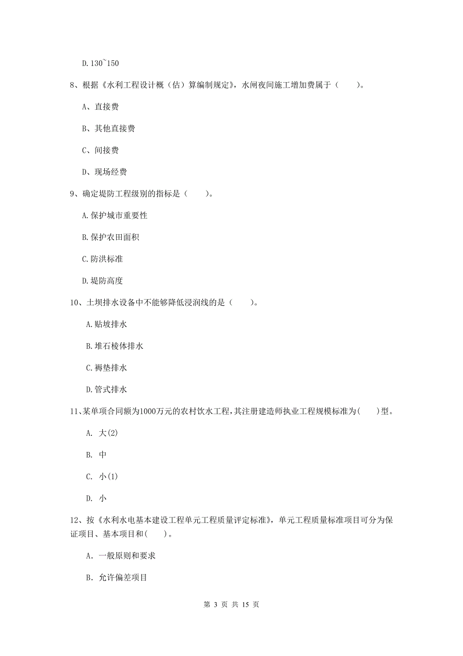 广东省2019年注册二级建造师《水利水电工程管理与实务》模拟真题a卷 含答案_第3页