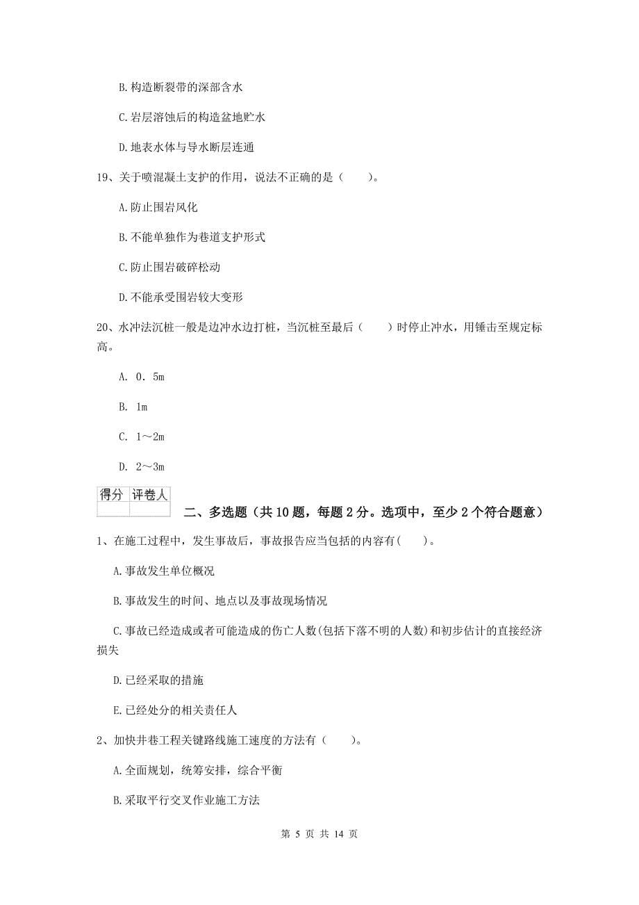 黑龙江省二级建造师《矿业工程管理与实务》模拟试卷d卷 附解析_第5页