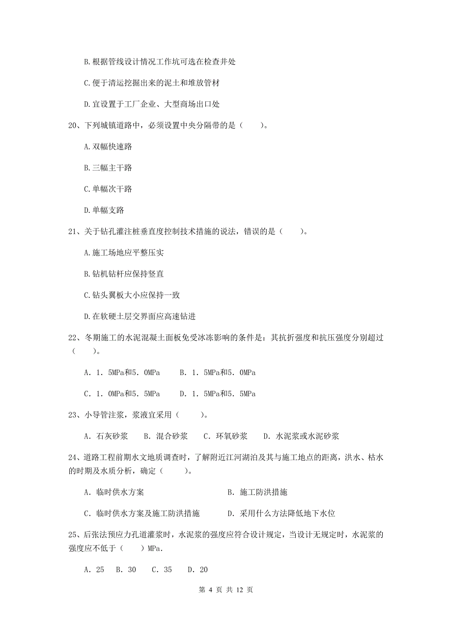 国家2019年注册二级建造师《市政公用工程管理与实务》单项选择题【50题】专题考试（ii卷） （附解析）_第4页