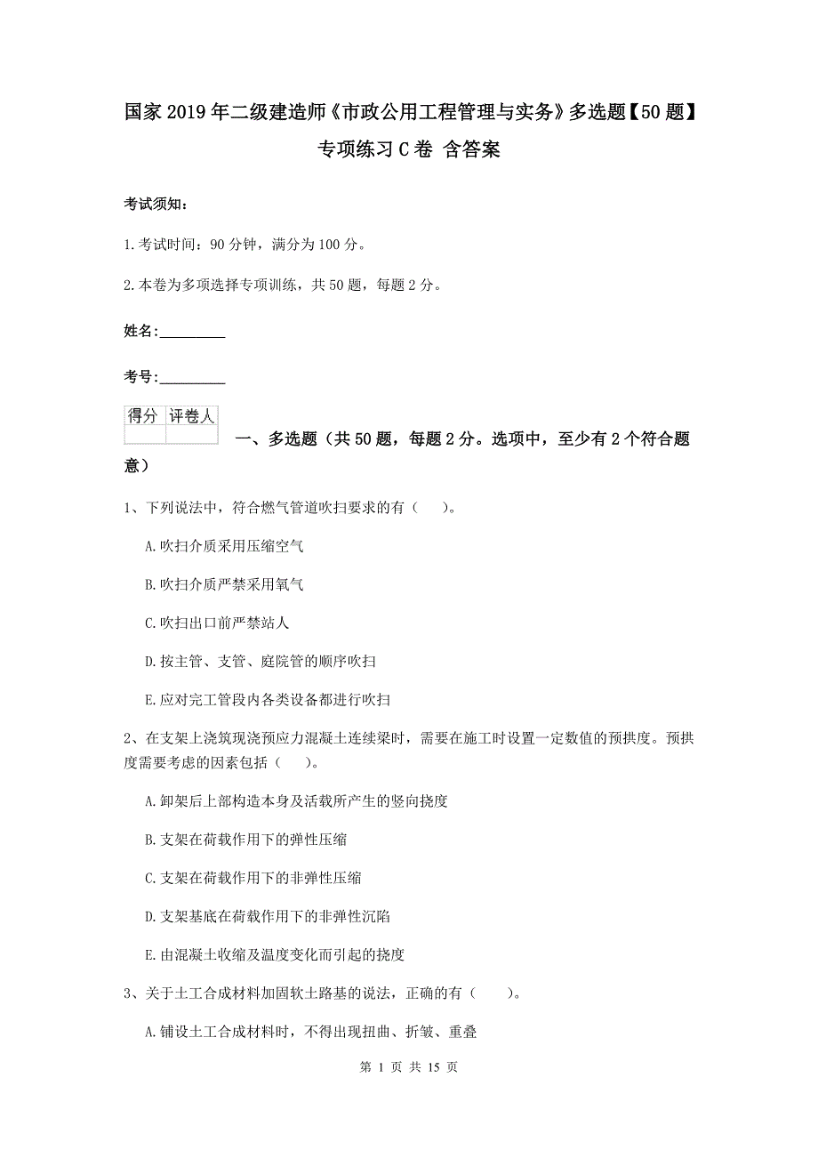 国家2019年二级建造师《市政公用工程管理与实务》多选题【50题】专项练习c卷 含答案_第1页