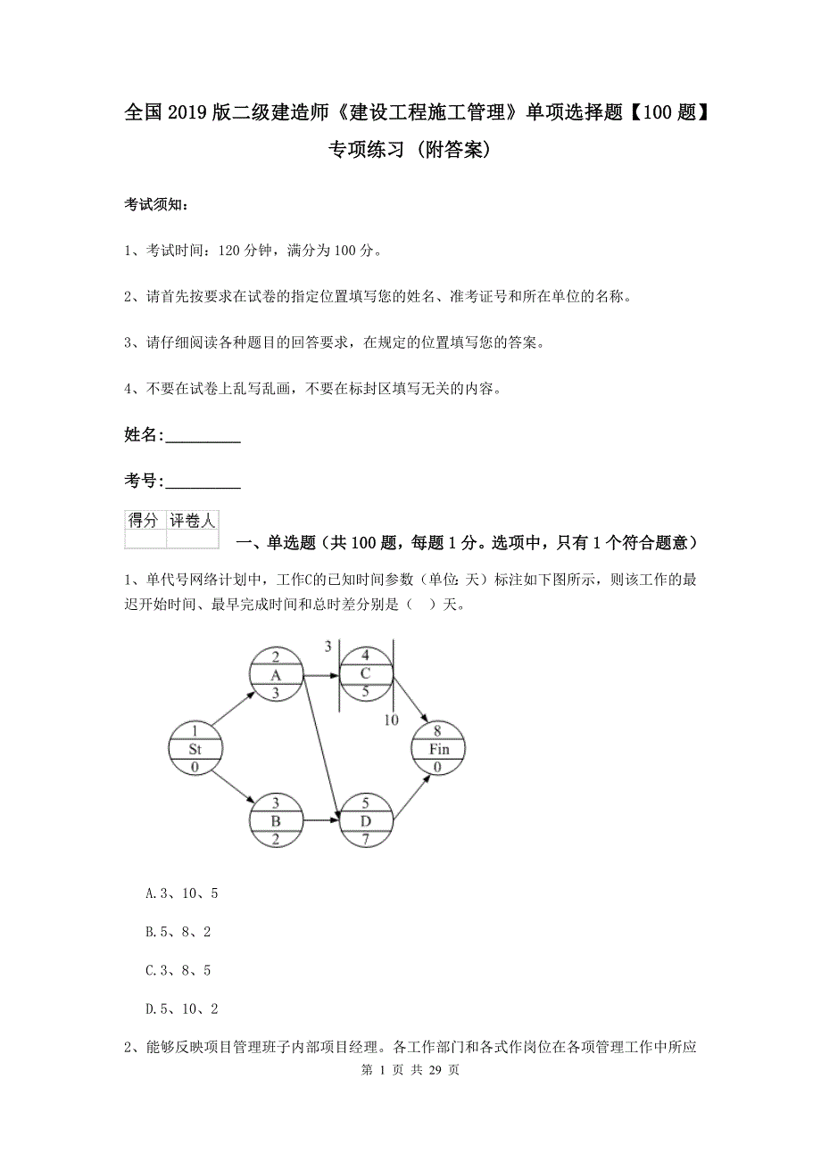 全国2019版二级建造师《建设工程施工管理》单项选择题【100题】专项练习 （附答案）_第1页