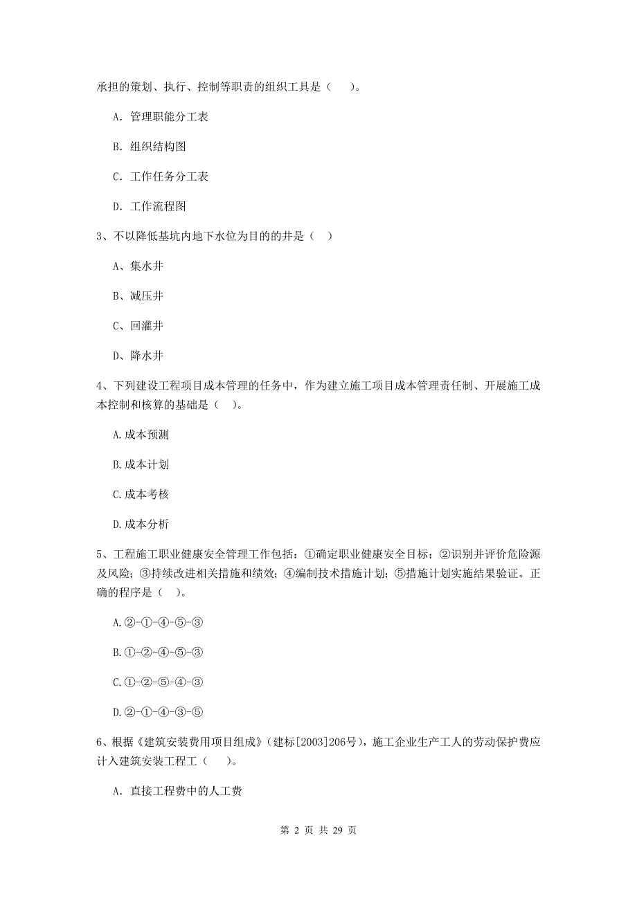 全国2019版二级建造师《建设工程施工管理》单项选择题【100题】专项练习 （附答案）_第2页